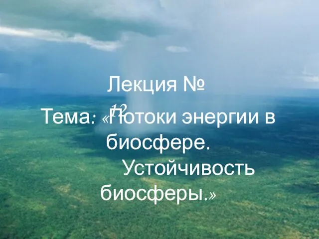 Лекция № 12 Тема: «Потоки энергии в биосфере. Устойчивость биосферы.»