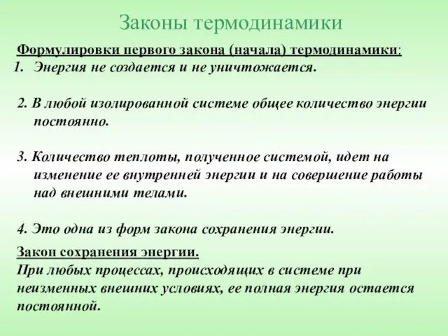 Законы термодинамики Закон сохранения энергии. При любых процессах, происходящих в системе при