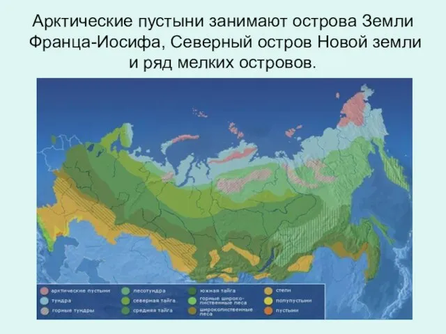 Арктические пустыни занимают острова Земли Франца-Иосифа, Северный остров Новой земли и ряд мелких островов.