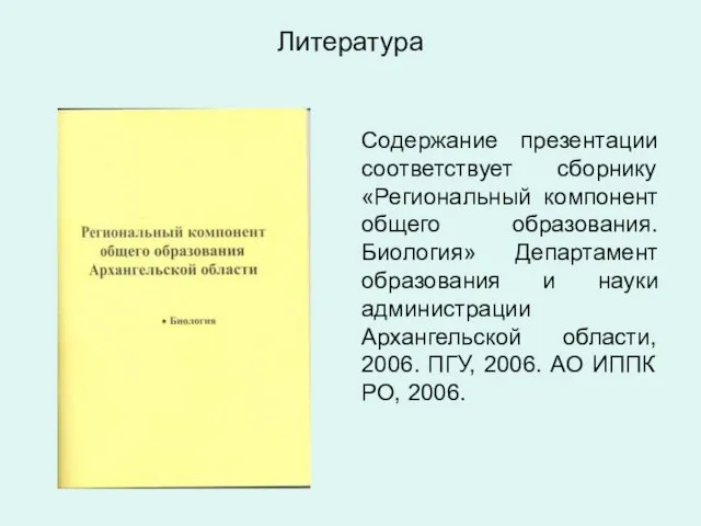 Литература Содержание презентации соответствует сборнику «Региональный компонент общего образования. Биология» Департамент образования