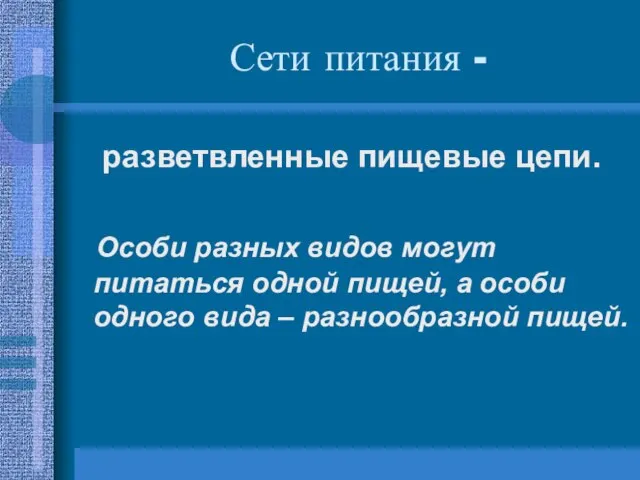 Сети питания - разветвленные пищевые цепи. Особи разных видов могут питаться одной