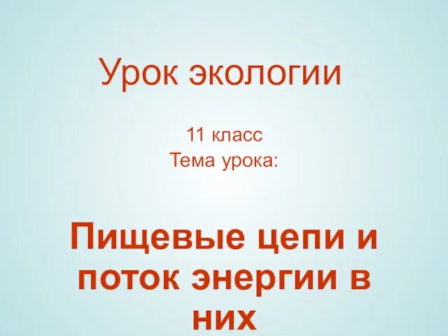 Презентация на тему Пищевые цепи и поток энергии в них