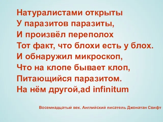 Натуралистами открыты У паразитов паразиты, И произвёл переполох Тот факт, что блохи