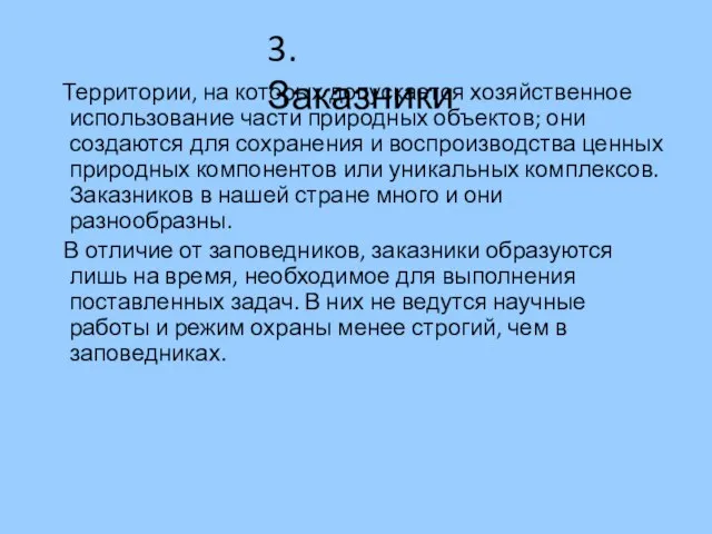 Территории, на которых допускается хозяйственное использование части природных объектов; они создаются для