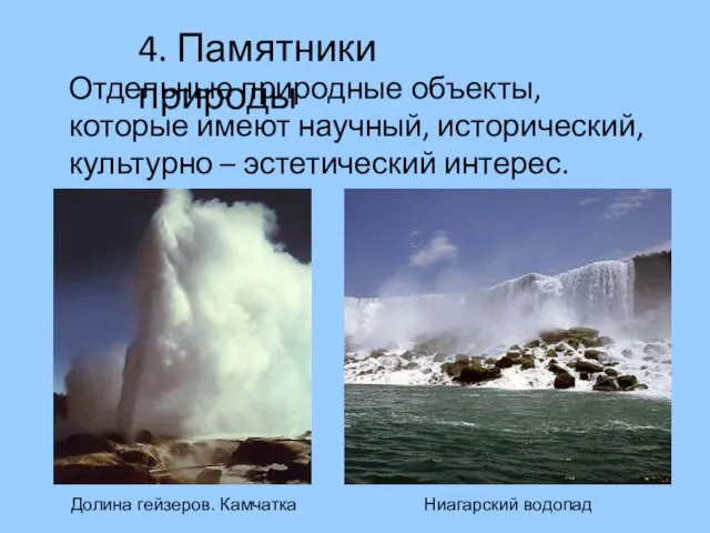 Отдельные природные объекты, которые имеют научный, исторический, культурно – эстетический интерес. 4.