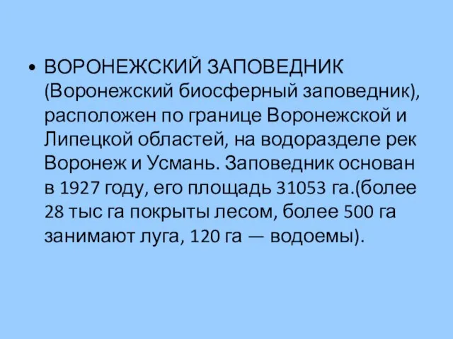 ВОРОНЕЖСКИЙ ЗАПОВЕДНИК (Воронежский биосферный заповедник), расположен по границе Воронежской и Липецкой областей,