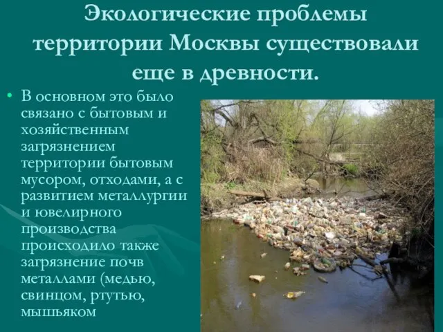 Экологические проблемы территории Москвы существовали еще в древности. В основном это было