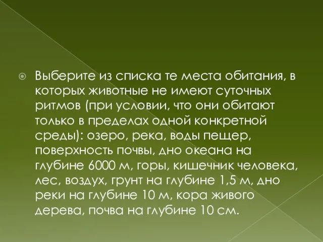 Выберите из списка те места обитания, в которых животные не имеют суточных