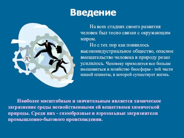 Введение На всех стадиях своего развития человек был тесно связан с окружающим