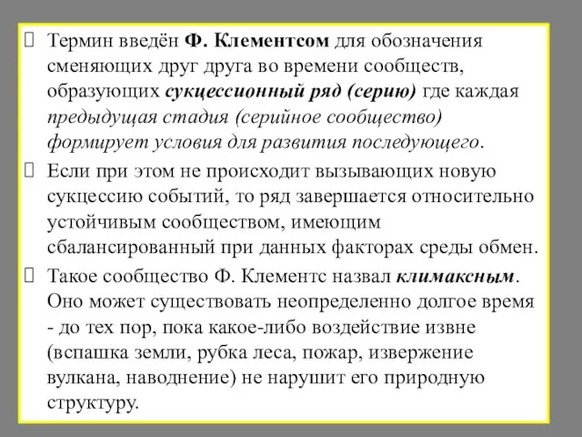 Термин введён Ф. Клементсом для обозначения сменяющих друг друга во времени сообществ,