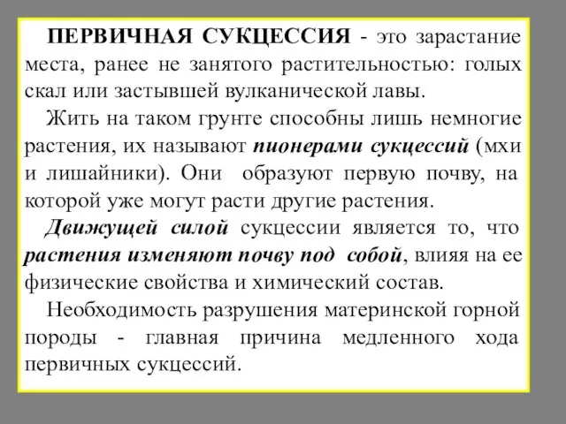 ПЕРВИЧНАЯ СУКЦЕССИЯ - это зарастание места, ранее не занятого растительностью: голых скал