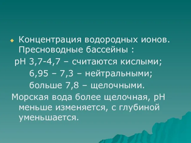 Концентрация водородных ионов. Пресноводные бассейны : рН 3,7-4,7 – считаются кислыми; 6,95