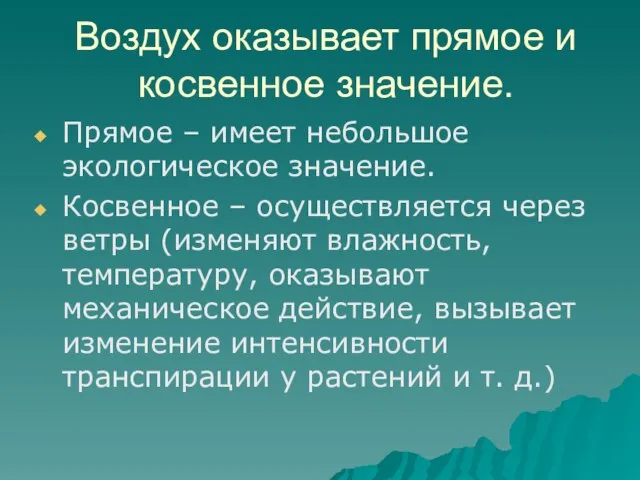 Воздух оказывает прямое и косвенное значение. Прямое – имеет небольшое экологическое значение.