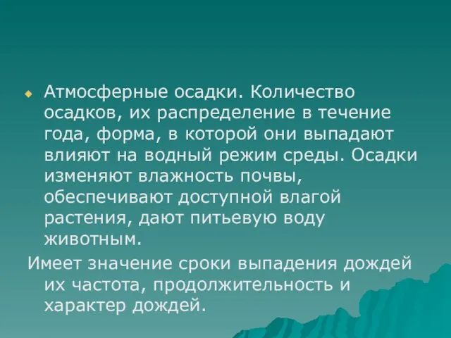 Атмосферные осадки. Количество осадков, их распределение в течение года, форма, в которой