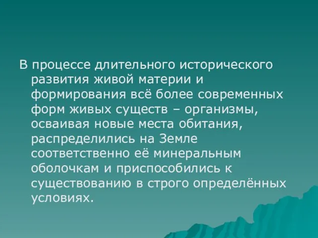 В процессе длительного исторического развития живой материи и формирования всё более современных