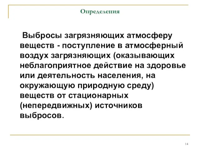 Определения Выбросы загрязняющих атмосферу веществ - поступление в атмосферный воздух загрязняющих (оказывающих