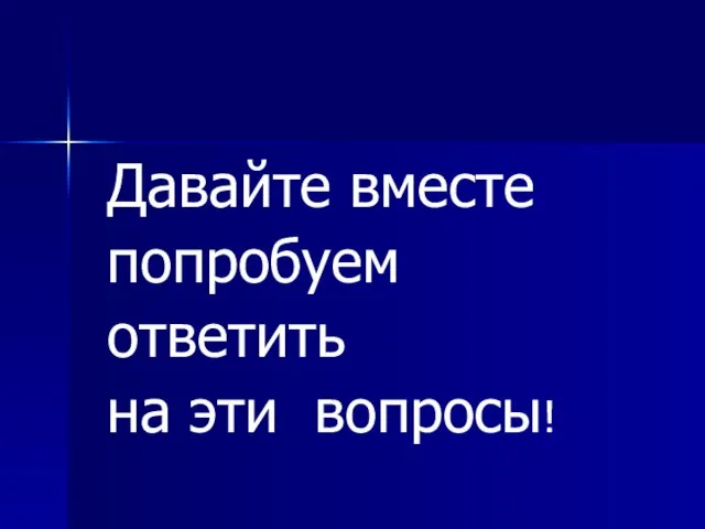 Давайте вместе попробуем ответить на эти вопросы!