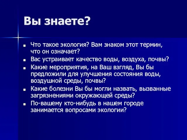 Вы знаете? Что такое экология? Вам знаком этот термин, что он означает?