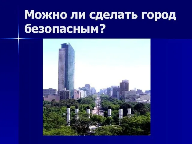 Можно ли сделать город безопасным?