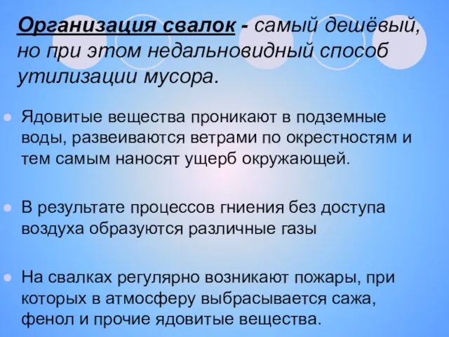 Организация свалок - самый дешёвый, но при этом недальновидный способ утилизации мусора.