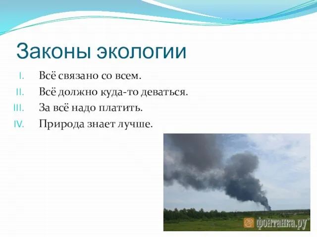 Законы экологии Всё связано со всем. Всё должно куда-то деваться. За всё