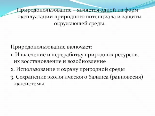 Природопользование – является одной из форм эксплуатации природного потенциала и защиты окружающей