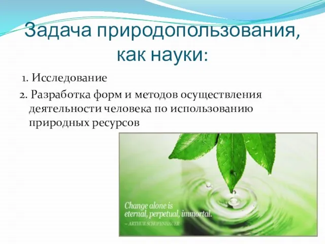 Задача природопользования, как науки: 1. Исследование 2. Разработка форм и методов осуществления