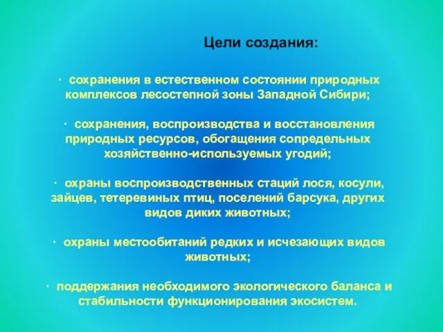 · сохранения в естественном состоянии природных комплексов лесостепной зоны Западной Сибири; ·