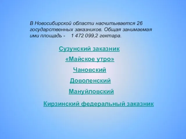 В Новосибирской области насчитывается 26 государственных заказников. Общая занимаемая ими площадь -