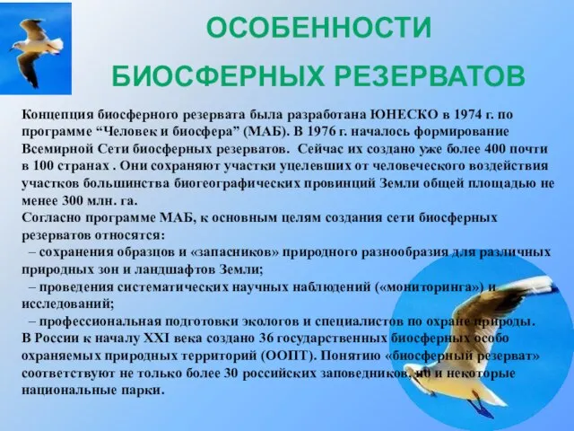 Концепция биосферного резервата была разработана ЮНЕСКО в 1974 г. по программе “Человек