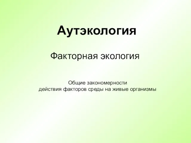 Презентация на тему Аутэкология. Факторная экология