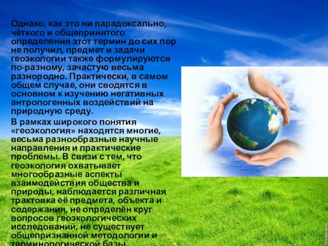 Однако, как это ни парадоксально, чёткого и общепринятого определения этот термин до