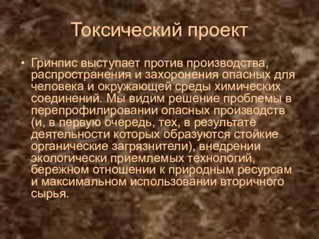 Токсический проект Гринпис выступает против производства, распространения и захоронения опасных для человека