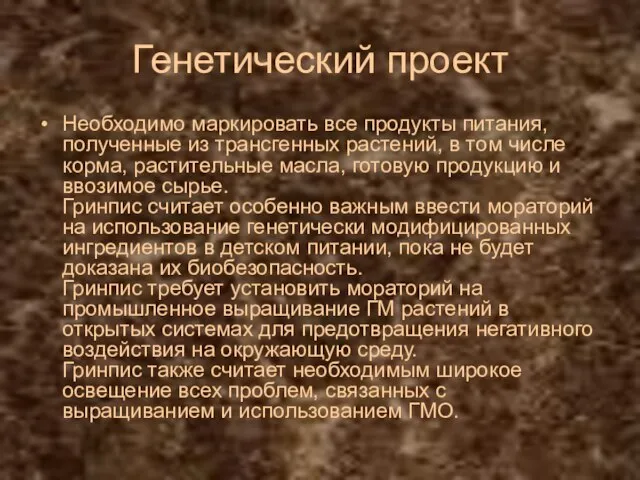 Генетический проект Необходимо маркировать все продукты питания, полученные из трансгенных растений, в