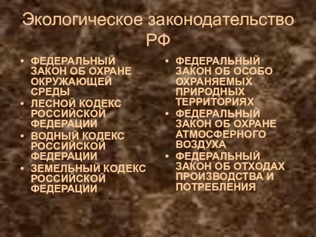 Экологическое законодательство РФ ФЕДЕРАЛЬНЫЙ ЗАКОН ОБ ОХРАНЕ ОКРУЖАЮЩЕЙ СРЕДЫ ЛЕСНОЙ КОДЕКС РОССИЙСКОЙ