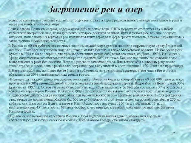 Загрязнение рек и озер Большое количество сточных вод, нефтепродуктов и даже жидкие