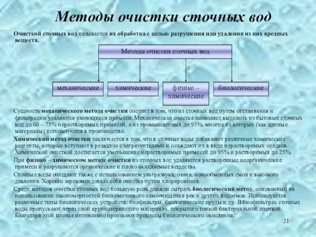 Методы очистки сточных вод Очисткой сточных вод называется их обработка с целью