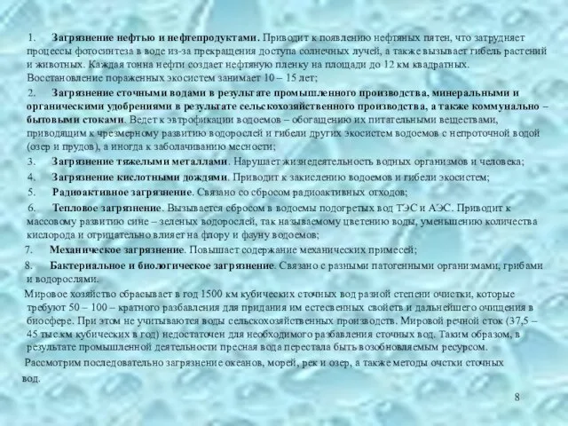 1. Загрязнение нефтью и нефтепродуктами. Приводит к появлению нефтяных пятен, что затрудняет