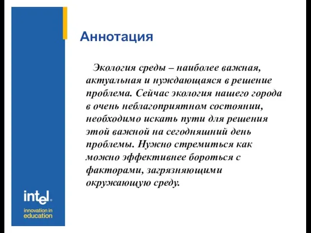 Аннотация Экология среды – наиболее важная, актуальная и нуждающаяся в решение проблема.