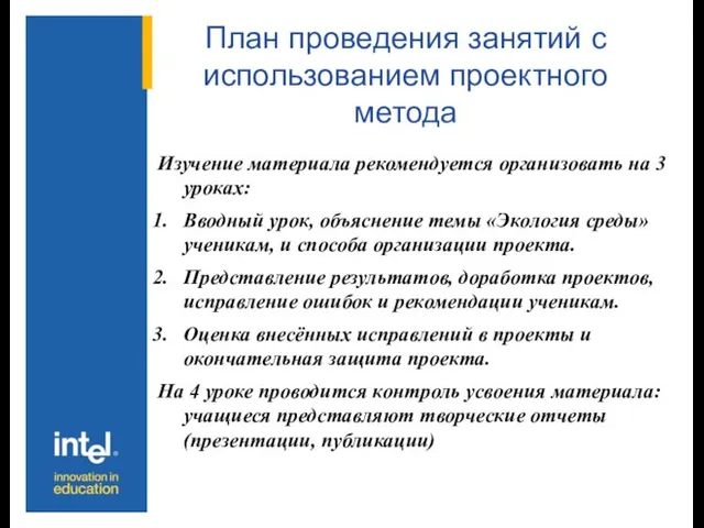 План проведения занятий с использованием проектного метода Изучение материала рекомендуется организовать на