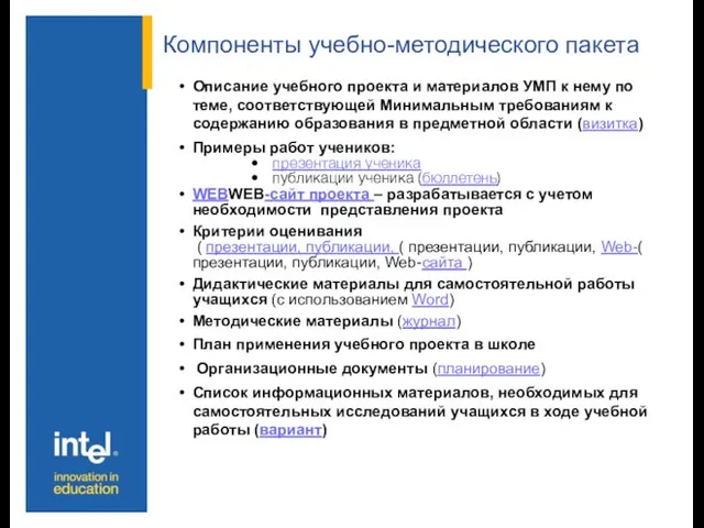 Компоненты учебно-методического пакета Описание учебного проекта и материалов УМП к нему по