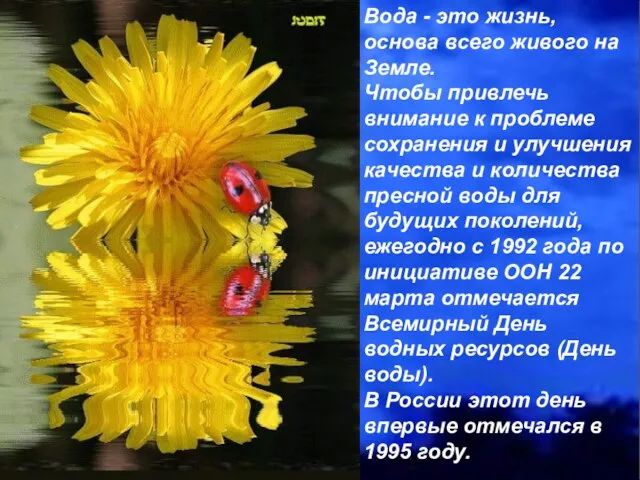 Вода - это жизнь, основа всего живого на Земле. Чтобы привлечь внимание