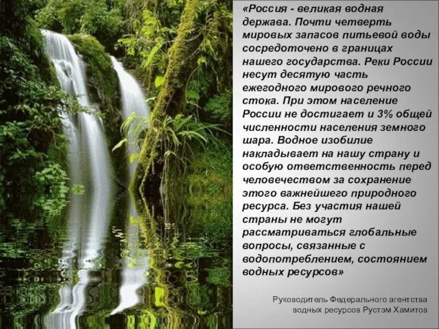 «Россия - великая водная держава. Почти четверть мировых запасов питьевой воды сосредоточено