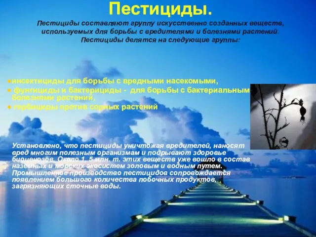 Пестициды. Пестициды составляют группу искусственно созданных веществ, используемых для борьбы с вредителями