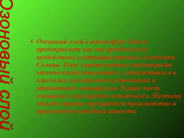 Озоновый слой в атмосфере Земли предохраняет нас от вредоносного воздействия ультрафиолетового излучения