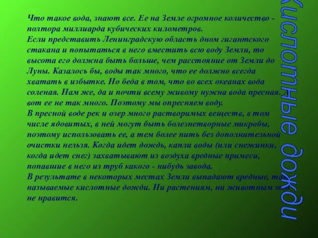 Что такое вода, знают все. Ее на Земле огромное количество - полтора