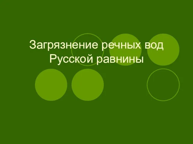 Презентация на тему Загрязнение речных вод Русской равнины