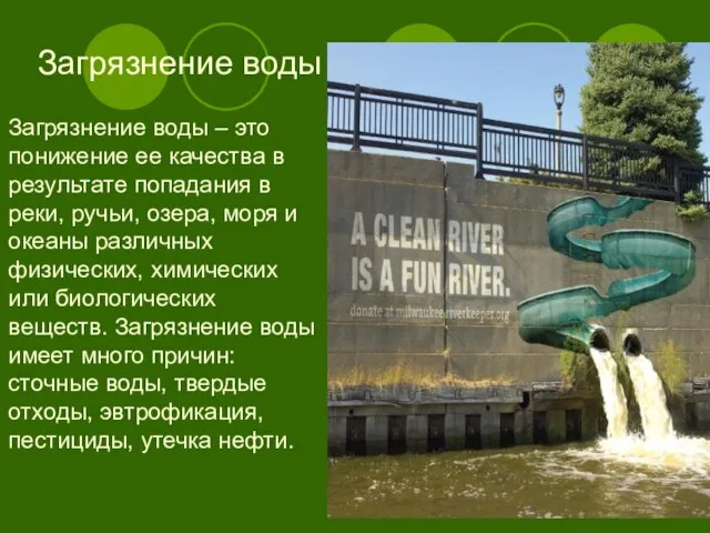 Загрязнение воды Загрязнение воды – это понижение ее качества в результате попадания