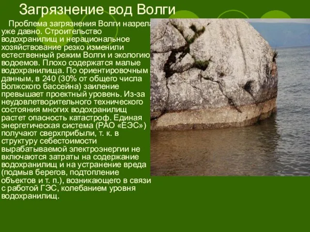 Загрязнение вод Волги Проблема загрязнения Волги назрела уже давно. Строительство водохранилищ и