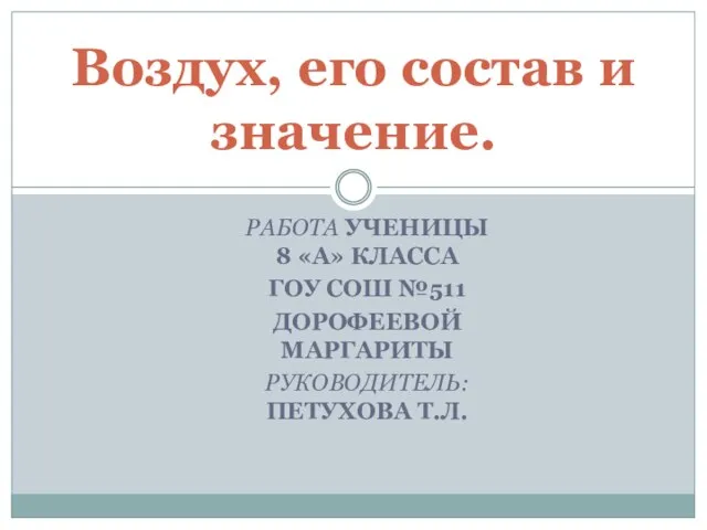 Презентация на тему Воздух, его состав и значение